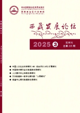 西藏发展论坛杂志